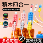 积木四合一充电线